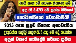 අදින් පස්සේ කෝටිපතියෝ වෙනවාමයි අතේ මේ සටහන ඇති මේ ලග්න හිමියෝ! 2025 ගැන පුදුම හිතෙන අනාවැකිය