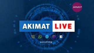 О камерах "Сергек" рассказал глава адмполиции Алматы в эфире AKIMAT LIVE (16.01.20)