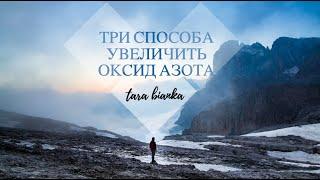 3 способа увеличить выработку ОКСИДА АЗОТА и воспользоваться его преимуществами