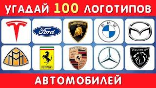 УГАДАЙ 100 АВТОМОБИЛЬНЫХ ЛОГОТИПОВ / EMOJI COOL 