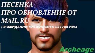 ARCHEAGE ПЕСЕНКА ПРО ОБНОВЛЕНИЕ ОТ MAIL.RU ( В ОЖИДАНИИ ТОП КОНТЕНТА 3.5 ) Fun video