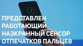 Сканер отпечатков пальцев встроили в экран и это работает. (Mad News)