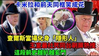 卡米拉和前夫同框笑成花，查爾斯當場化身“隱形人”！王室最社死同台刷屏熱搜，這段前史越扒越玄門！#卡米拉#查尔斯#威廉王子#凯特#安妮公主#夏洛特公主#乔治王子#路易斯王子#哈里王子#梅根#蘇菲王妃
