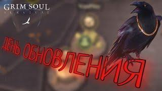 ДЕНЬ ОБНОВЛЕНИЯ Grim Soul: Dark Survival RPG Грим Соул