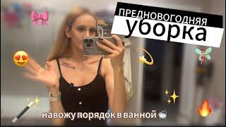  ПРЕДНОВОГОДНЯЯ УБОРКА  РАССТАВЛЯЮ НОВОГОДНИЕ УКРАШЕНИЯ  #newyear #cleaning #today #vlog