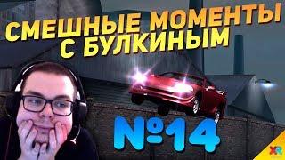 СМЕШНЫЕ МОМЕНТЫ С БУЛКИНЫМ #14 (GTA IV, NFS Underground 2)