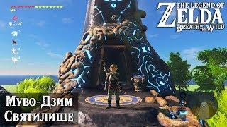 The Legend of Zelda: Breath of the Wild || Святилище Муво-Дзим