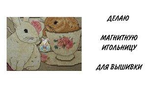 DIY Магнитная игольница своими руками, Needle Minder | Вышивка крестиком | Workshopvicky