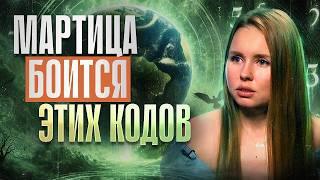 После этого матрица уже не сможет вас контролировать.. Коды пробуждения! Екатерина Малинина