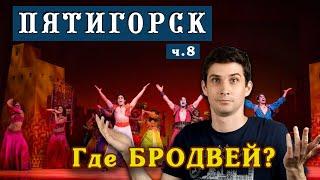 БРОДВЕЙ в Пятигорске – где находится улица? ️ Переезд на ПМЖ - Пятигорск глазами местного жителя