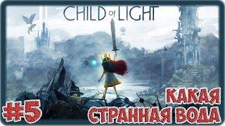 Child of Light - #5 | Какая странная вода