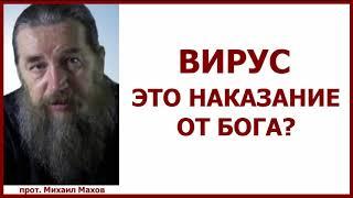 Вирус - это наказание от Бога? / о.Михаил Махов