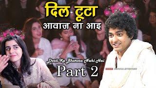 नोजवानो के लिए Rais Anis Sabri का एक ओर तोहफा | Dosti Ka Bharosa Nahi Hai Part 2 | दोस्ती का भरोसा 2