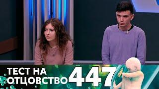 Тест на отцовство | Выпуск 447