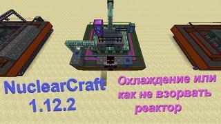 Все про охлаждение или как не взорвать термоядерный реактор в Nuclear Craft 1.12.2! Гайд #15