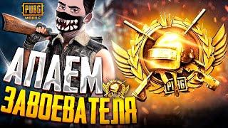 #3. БЕРУ ЗАВОЕВАТЕЛЯ В СОЛО - КД 10  PUBG MOBILE ЦЕЛЬ: АС-МАСТЕР!  СТРИМ В ПУБГ МОБАЙЛ