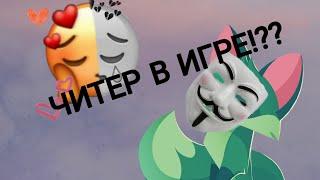 ЧИТЕР В "Animal Jam"