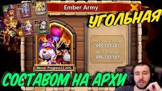 ТЕСТ ТОП СОСТАВА АРХИДЕМОНА НА УГОЛЬНОЙ \ БИТВА ЗАМКОВ \ CASTLE CLASH