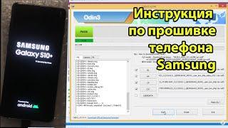 Как прошить телефон Samsung galaxy S10 + Plus SM-G975F