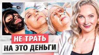 З ПРОЦЕДУРЫ для лица, которые СДЕЛАЮТ вас СТАРШЕ!