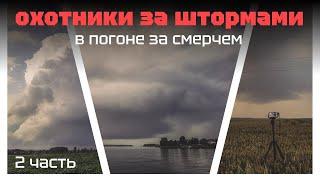 ПОЧТИ ПОЙМАЛИ ТОРНАДО | В погоне за смерчем | Охотники за штормами | 2 часть