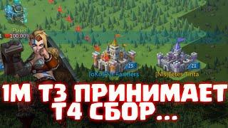 СБОР ИЗ Т4 ПРОТИВ 1М Т3! (Фуй Жан в шоке..) [Lords Mobile]