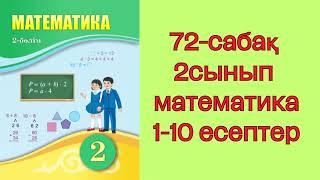 2сынып математика 2бөлім 72 -сабақ 1-10есептер