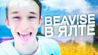 BEAV!SE В ЯЛТЕ