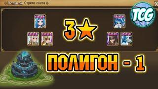 Полигон -1 уровень - Свежее прохождение [Summoners war]