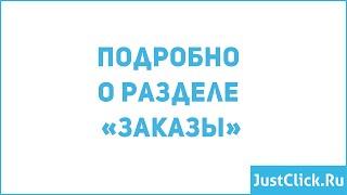 Раздел "Заказы"