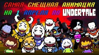 САМАЯ СМЕЩНАЯ АНИМАЦИЯ НА 1 АПРЕЛЯ ПО UNDERTALE!!!