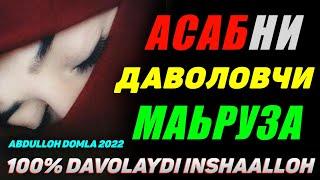 Асаб тамом бўлганда тингланг! ~Абдуллох Домла 2022 ~ Abdulloh Domla 2022 #abdullohdomla