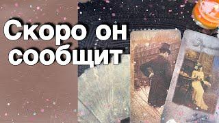 ️Что хочет на самом деле? Зачем он Скоро Появится...️ таро расклад ️ онлайн гадание