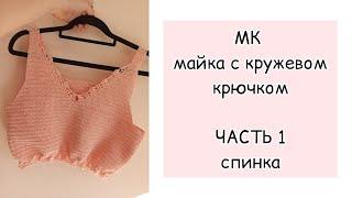 МК для начинающих майка крючком ЧАСТЬ 1 спинка