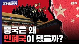 중국어엔 '배려'라는 단어 자체가 없다?, 전 세계 2/3가 싫어하는 나라 중국ㅣ애증의 한.중.일 PART.1  [이게 웬 날리지]