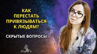 КАК ПЕРЕСТАТЬ ПРИВЯЗЫВАТЬСЯ К ЛЮДЯМ И БОЯТСЯ, ЧТО ОНИ УЙДУТ.