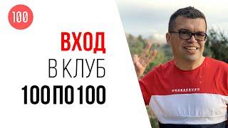 Как происходит отбор участников в клуб видеомаркетологов 100по100?