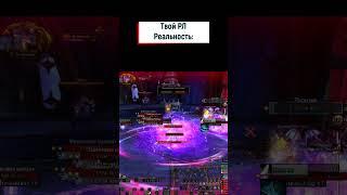 Рейд лидер: Ожидание vs Реальность #wow