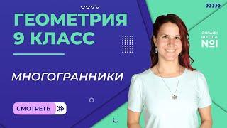 Многогранники. Урок 14. Геометрия 9 класс