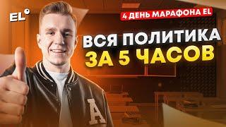 ВСЯ ПОЛИТИКА ОГЭ ОБЩЕСТВОЗНАНИЕ ЗА 5 ЧАСОВ | МАРАФОН ПОДГОТОВКИ ОГЭ ДЕНЬ 4 | Ваня Обществознайка EL