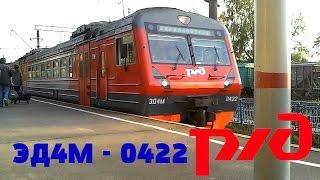 РЖД: Электричка ЭД4М-0422 По первому пути! #26.