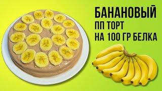 Банановый торт на 100 г белка — Полезный и вкусный десерт без сахара и муки!