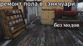 Fallout 4 Ремонт пола в Сэнкчуари,Строительство Без МОДОВ! баги-глитчи