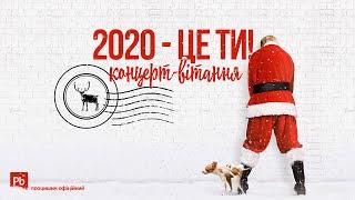 2020 - ЦЕ ТИ! Концерт-вітання