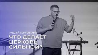 Что делает церковь сильной? - Андрей Горновский // 15.09.2024 // ЦХЖ Красноярск