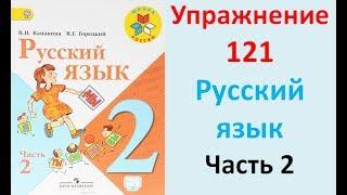 ГДЗ 2 класс Русский язык Учебник 2 часть Упражнение. 121