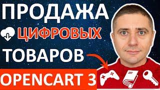 Продажа цифровых товаров (скачиваемые) в OpenCart 3 – инструкция по настройке