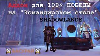 Аддон для Командирского стола Shadowlands  Гарант 100% победы в приключениях Ковенантов | RaidLine