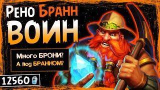 ПОД БРАННОМ ВСЁ КРУТО! — РЕНО БРАНН ВОИН НА ДОБЫЧЕ КОЛОДА | HEARTHSTONE