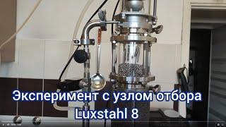 Luhstahl 8 модернизация узла отбора, тестируем "правильную" установку игольчатого крана